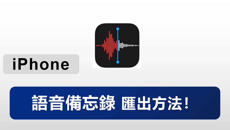 iPhone 语音备忘录汇出-第1张图片-谷达鸭iPhone专区 iPhone 语音备忘录汇出-第1张图片-谷达鸭iPhone专区