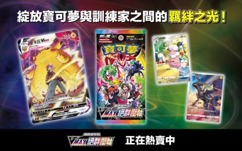 【开箱】《宝可梦集换式卡牌遊戏》「VMAX 绝群压轴」绽放宝可梦与训练家的羁绊之光