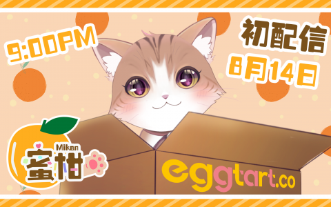 香港Eggtart团队打造首个香港VTuber组合 第二位一期生「Mikan蜜柑」于8月14日隆重出道