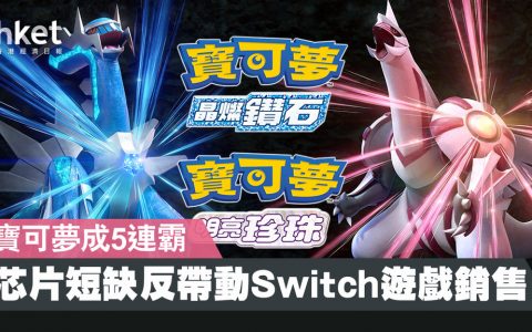 缺货潮反令任天堂受惠？日本最新游戏销售前30名全由Switch夺得