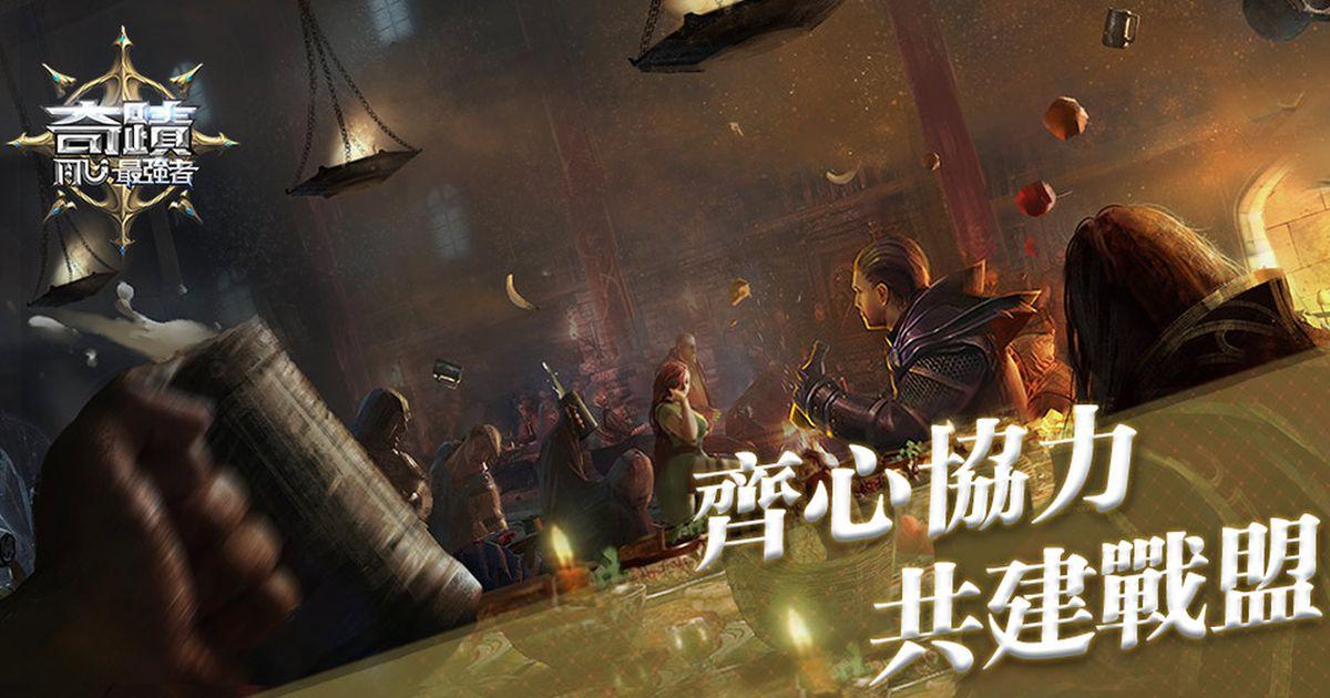 《奇蹟MU：最强者》战盟系统透析，战盟骑机事前招募启动！