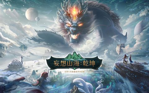 《妄想山海：乾坤》预约活动热烈开跑 首支预告影片曝光 奇想天外的开放世界即将来袭