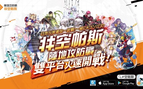 《#空帕斯：阵地攻防战》举办台湾上线记者会