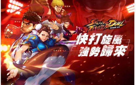 【攻略】《快打旋风：对决》玩法介绍和推荐