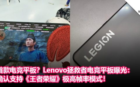 Lenovo拯救者电竞平板曝光：确认支持《王者荣耀》极高帧率模式！