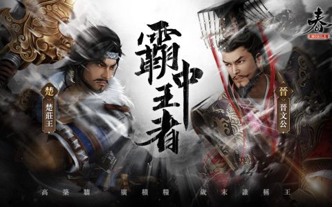 《春秋M》岁末改版！ 楚庄王vs晋文公"春秋五霸"谁称王？ 回归系统同步登场