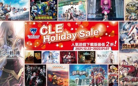 「CLE Holiday Sale」限期举办！ 人气游戏数字版低至2折！