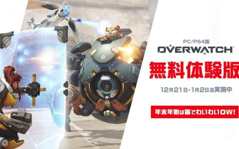 执行捍卫任务为明日而战《斗阵特攻》PC/PS4 限时免费体验版开放下载