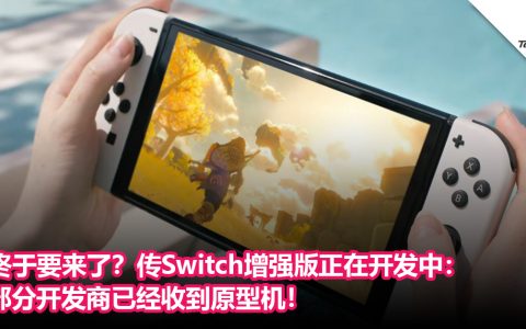 终于要来了？传Nintendo Switch增强版正在开发中：部分开发商已经收到原型机！