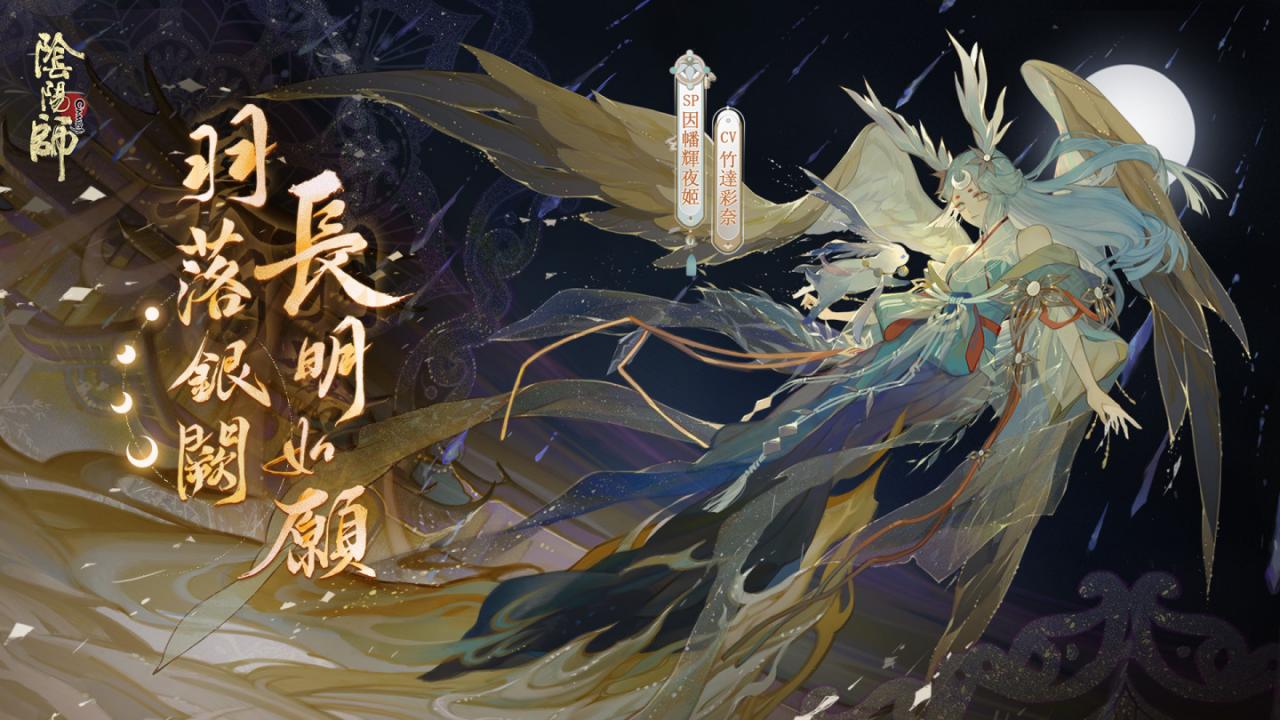 《阴阳师Onmyoji》全新版本上线！ 新SP阶式神因幡辉夜姬降临平安京！