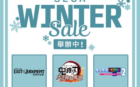 「SEGA Winter Sale」促销活动开跑！ 超过50款游戏最高80%OFF！