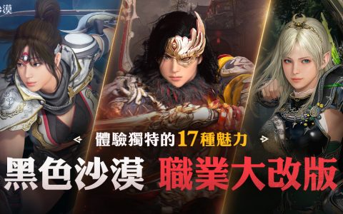 《黑色沙漠》职业大改版正式更新 全新冬季服务器同步登场