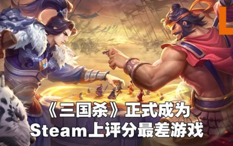 《eFootball 2022》被拉下马啦！《三国杀》一路杀上Steam评价最烂游戏宝座！