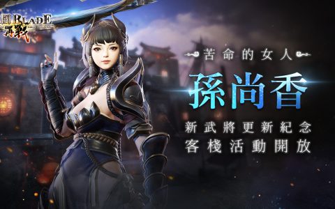 《三国BLADE：再战》SSR女武将孙尚香登场 同步开放新武将上市纪念、节庆专属活动