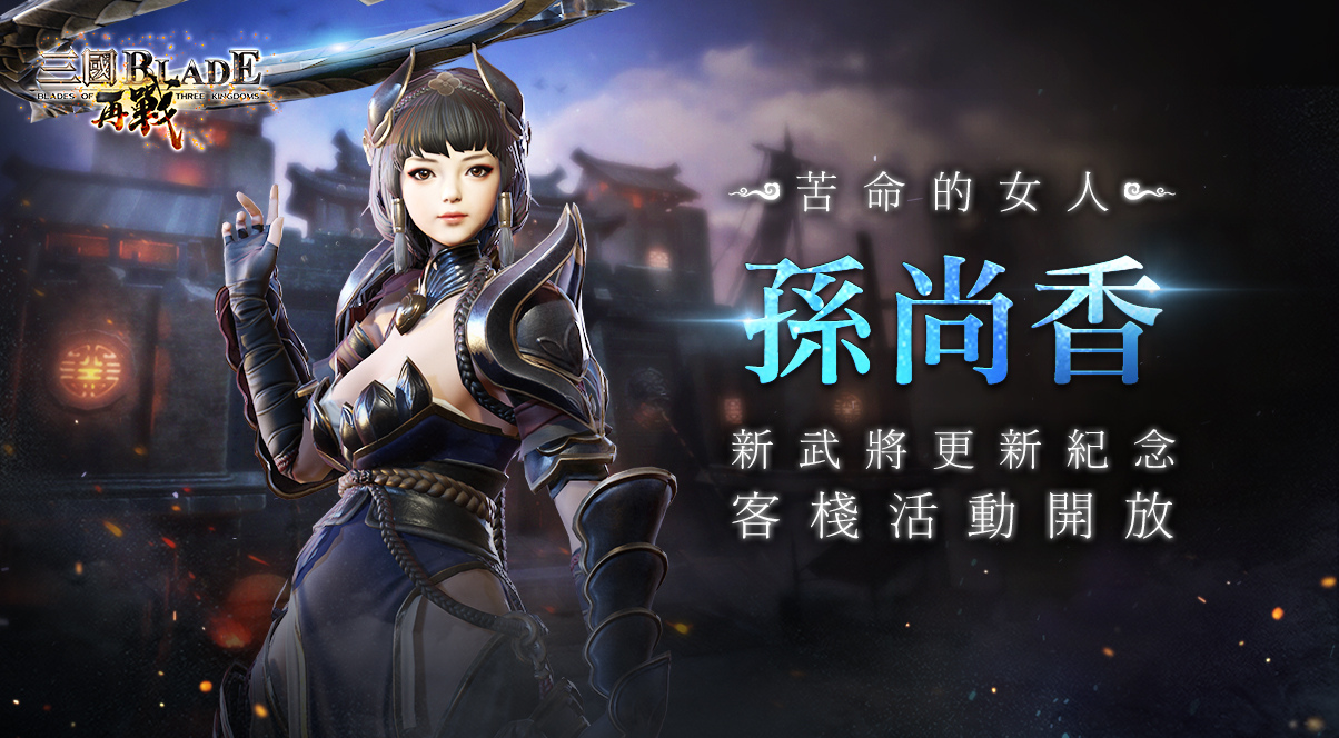 《三国BLADE：再战》SSR女武将孙尚香登场 同步开放新武将上市纪念、节庆专属活动