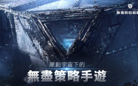 原创宇宙策略手游《无尽的拉格朗日》全平台正式上线