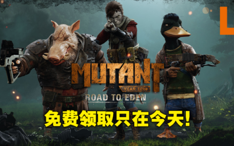 Epic Games Store第七天免费送《Mutant Year Zero：Road To Eden》！现在领取就可永久获得！
