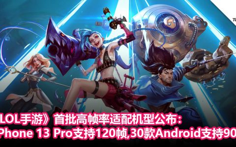 《League of Legends: Wild Rift》首批高帧率适配机型公布：iPhone 13 Pro系列支持120 帧，30 款Android手机支持90帧！
