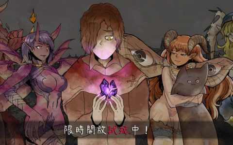 《My Lovely Wife》开放限时免费试玩！ 召唤魅魔展开相爱相杀的旅程