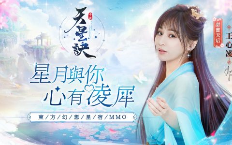 王心凌甜美陪伴！ 东方幻想星宿MMORPG手游《天星诀》今日闪耀上线！