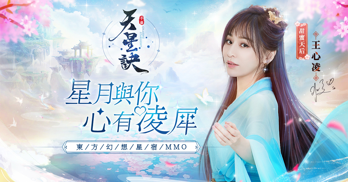王心凌甜美陪伴! 东方幻想星宿MMORPG手游《天星诀》今日闪耀上线!