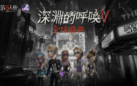 异星之彩的闪耀《第五人格》全球盛典"深渊的呼唤V."赛事开启！