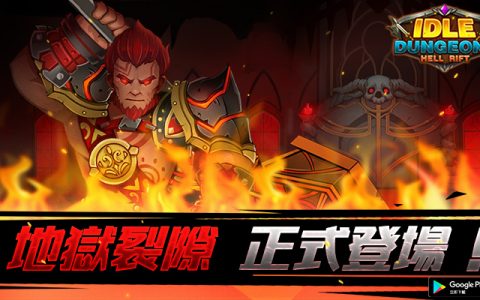 《Idle Dungeons 放置地下城：地狱裂隙》台、港、澳GooglePlay抢先上线！