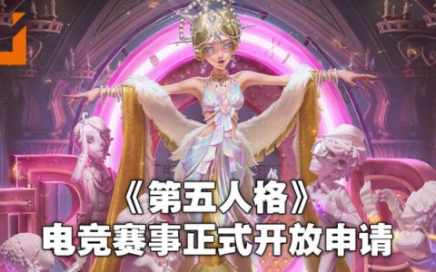 《第五人格》电竞赛事正式开放申请！Call of the Abyss V奖池多达RM264万！