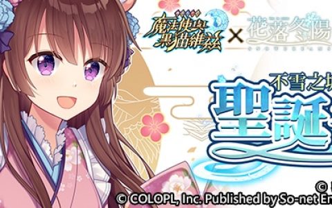 《问答 RPG 魔法使与黑猫维兹》与台湾原创冒险游戏《花落冬阳》合作活动全新登场