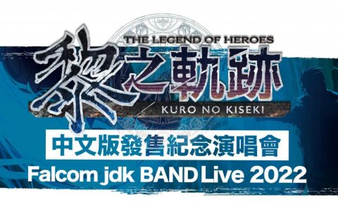 《英雄传说 黎之轨迹》中文版发售纪念演唱会将于 2022 年 2 月 12 日举行线上首播