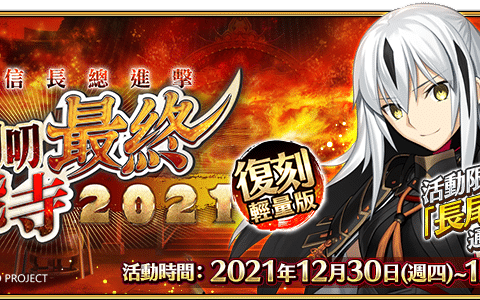 《命运/冠位指定》中文版 12/30 限时复刻唠唠叨叨最终本能寺