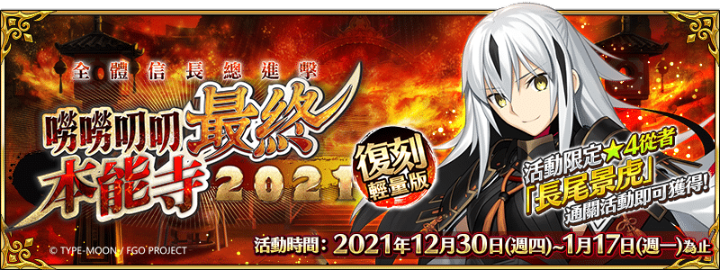 图（01）《Fate/Grand-Order》繁中版举办「复刻：全体信长总进击-唠唠叨叨最终本能寺2021-轻量版」
