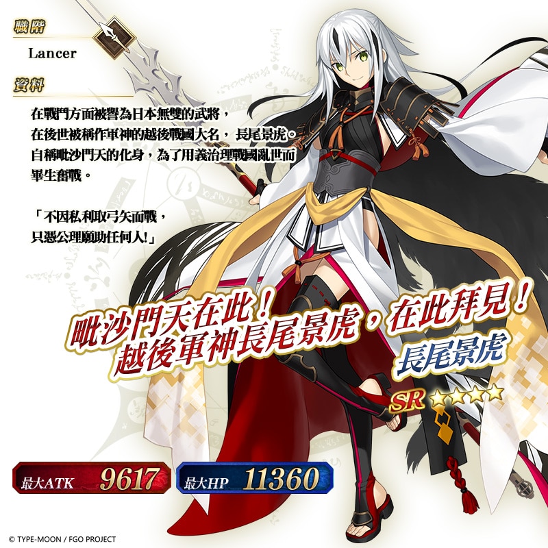 图（02）活动从者-★4（SR）长尾景虎