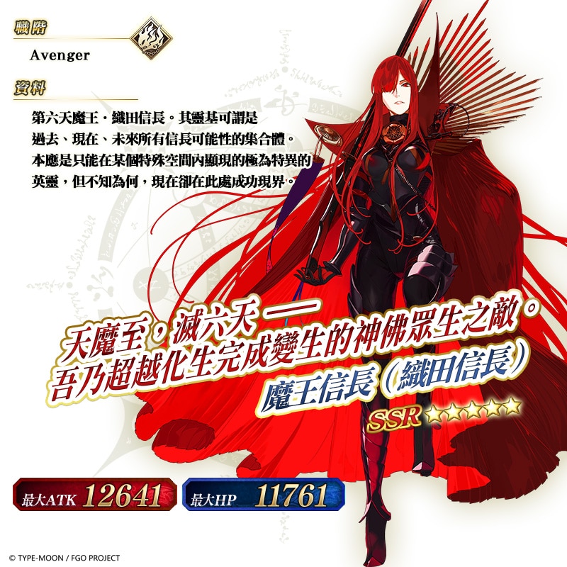 图（10）登场从者-★5（SSR）魔王信长（织田信长）