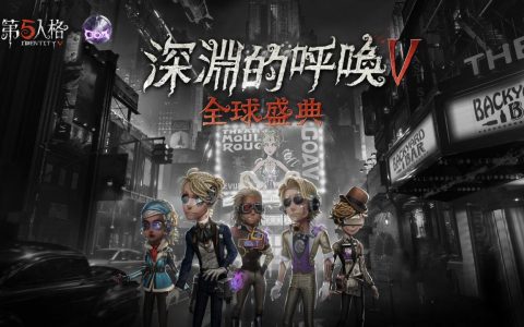 《第五人格》「深渊的呼唤 V」赛事即日起开放报名
