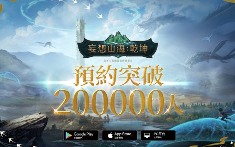 《妄想山海：乾坤》开放世界魅力无限 预约突破20万 众多实况主齐聚脑洞大开派对即将开启