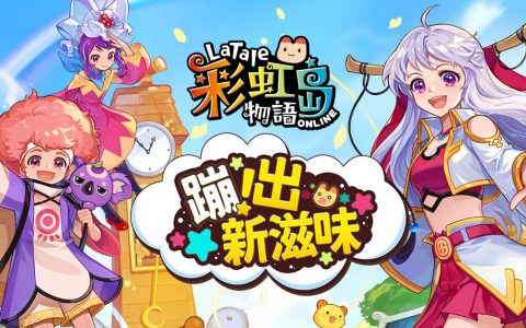 《彩虹岛物语》史上最大改版「蹦出新滋味」隆重登场 揭开埋藏雪原的未知故事