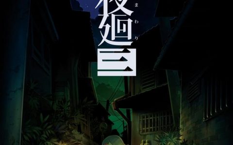 《夜廻三》公开游戏玩法情报！ 遇到怪异跑不掉就来闭眼装死