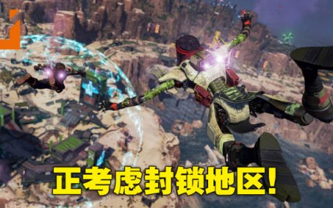 《Apex Legends》或将会封锁地区！借此提升服务器稳定性并降低玩家延迟！