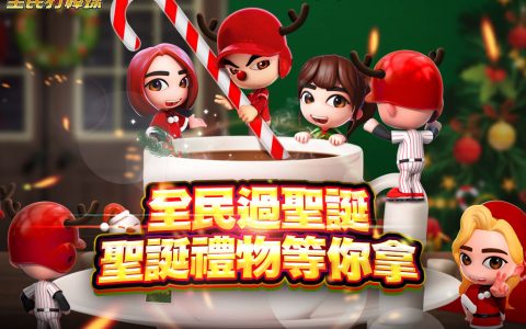 《全民打棒球REMASTERED》暖心圣诞推出系列限时活动 新增味全龙球队、CPBL正规卡