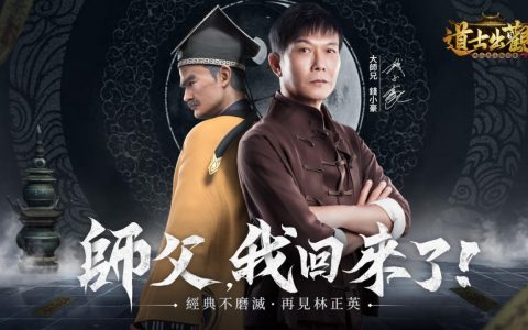 经典不磨灭，再见林正英 大师兄钱小豪加盟《道士出观》