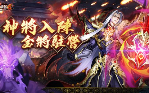 《苍天英雄志2》推出《神将入阵 金将驻营》改版