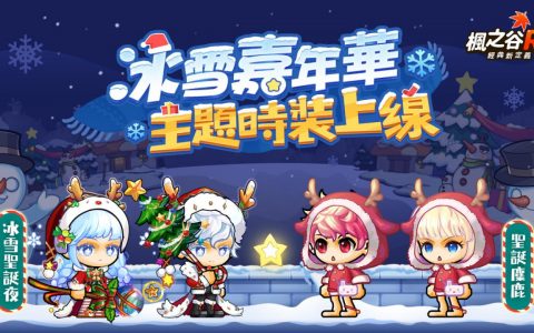 《枫之谷R：经典新定义》冰雪嘉年华开幕爱心助童温馨启动