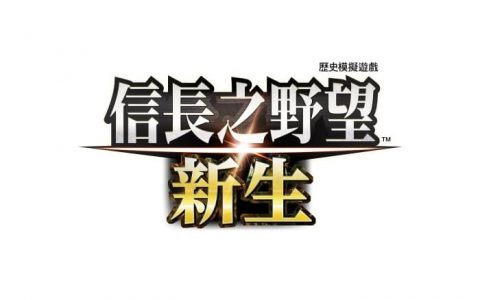 《信长之野望 新生》公开政略详细情报