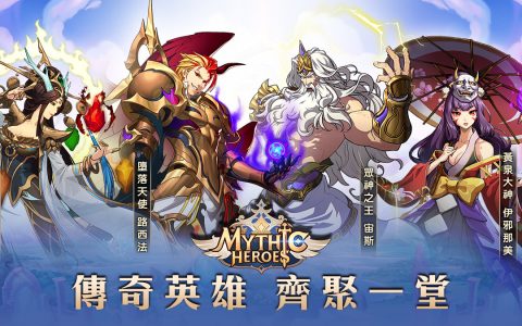 交织世界神话的放置卡牌手游《神域 Mythic Heroes》Google Play预约展开，游戏特色抢先曝光！