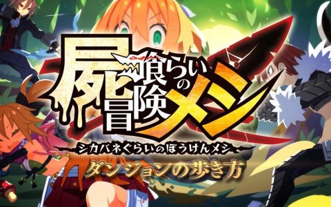 《喰尸冒险饭》新 PV 公开 地城迷宫探索玩法介绍