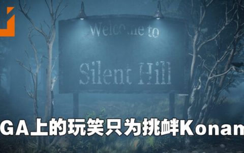 自己开始的谣言自己澄清！《Silent Hill》没有要开发新作！