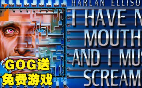 GOG送免费游戏《I Have No Mouth And I Must Scream》！截止日期为12月25日晚上10点！