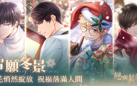 雪花悄然绽放祝福落满人间《恋与制作人》圣诞主题「雪愿冬景」羁绊限时推出