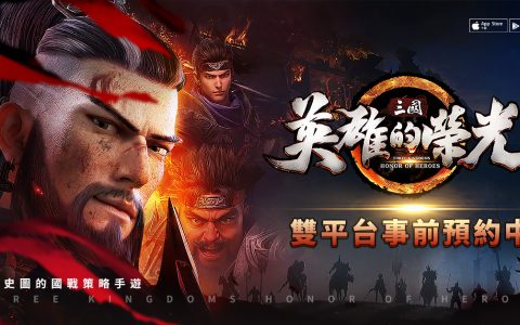 新世代真策略三国手游《三国：英雄的荣光》开启事前预约 宣传影片《乱世英雄》篇释出